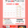 12月、年末年始の営業のご案内🎄
