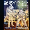 『宇宙兄弟15周年記念イベント ~We are Space Brothers!』