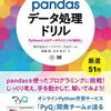 データ分析で使えるPython Pandasのチートシート