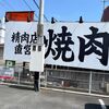 めちゃ美味焼肉がリーズナブルにいただける！茨城県水戸市の【やきにく肉三郎】最高かよ！