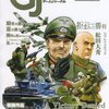 【ウォーゲーム】感想：ゲーム雑誌「ゲームジャーナル No.35　特集：激闘！グデーリアン装甲軍」(2010年6月1日発売)