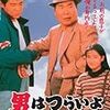  男はつらいよ　ぼくの伯父さん　(1989,日本)