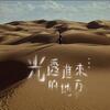 岑寧兒「光透進來的地方」歌詞意味 — 以「金繼」為靈感，從裂痕中長出金色的希望