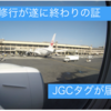 JGCタグが遂にこの手に！！