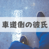 車道側を歩く彼氏の滑稽さ4つ。どんな危険が車道側にあるのか？