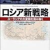 『ロシア新戦略―ユーラシアの大変動を読み解く』(ドミートリー・トレーニン)