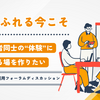 【広告運用フォーラムディスカッション】情報あふれる今こそ、広告運用者同士の“体験”に触れられる場を作りたい