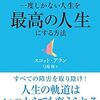 【本】GREAT LIFE 一度しかない人生を最高の人生にする本 スコットアラン