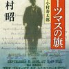 読後感想〜ポーツマスの旗