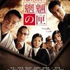 あなたはどっち？賛否両論映画特集！「魍魎の匣」（2007）の巻