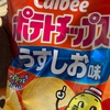 カルビーのポテトチップスだよ