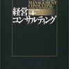 コンサルティングの本質的な理解を助けてくれる本です。『経営コンサルティング(著者：ミラン・クーバー　2023年1冊目)』  #コンサルティング #読書