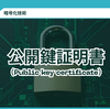 【用語】公開鍵証明書（Public key certificate）