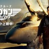 映画「トップガン・マーヴェリック」