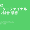 BPL S2 クォーターファイナル 第1・2試合 感想 / GAME PANIC vs SUPERNOVA Tohoku / APINA VRAMeS vs GiGO