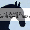 2024/4/2 地方競馬 金沢競馬 8R 野島一輝生誕記念(B1)
