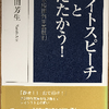 有田芳生「ヘイトスピーチとたたかう!――日本版排外主義批判」（岩波書店）