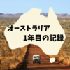ワーホリ生活1年目の出来事まとめ～語学学校、ブリスベン、初めてのファームジョブ～