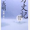 鴨長明「方丈記」