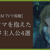 トラウマを抱えたアニメ主人公4選【DMM TVで視聴】