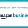 2023年版Amazonビジネスの使い方: 3000円OFFクーポンの入手方法と、個人事業主や法人向けのメリットを紹介