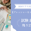 【プレッシャーをコントロール】ケアマネ試験: 小規模多機能型居宅介護