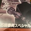 石田泰尚スペシャル第３夜：YAMATO String Quartet（YSQ） の弦楽四重奏を堪能する（ミューザ川崎シンフォニーホール）