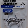 キャンドゥで『USB延長ケーブル』を購入♪♪