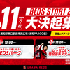 J1 開幕直前イベント「REDS START 2025～大決起集会～」