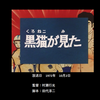 「緊急指令10-4･10-10」　第十四話『黒猫が見た』　後半