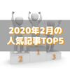 【人気記事】2020年2月のトップ5をいろんな切り口で
