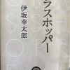 死んでいるみたいに生きたくはない「グラスホッパー」