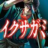 コミカライズ版『イクサガミ』2巻分が6月10日まで無料公開！連載再開は夏あたり予定でコミックス最新5巻は8月発売