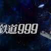『SAYONARA／さよなら銀河鉄道999』歌詞と意味｜メアリー・マッグレガーの別れのバラードを徹底解説