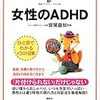 コンサータ18ミリ 使用14日目　女性特有のADHDとは？