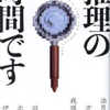 「推理の時間です」（講談社）