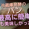 冷蔵庫発酵のパンは最高に簡単でフォカッチャと思ったらとっても美味しかったのでお薦めです！