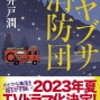 【ネタバレ書評】令和の横溝ワールド「ハヤブサ消防団」