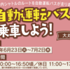 ＃２６０２　大丸有地区で無料のレベル２自動運転バス運行　２０２６年６月２３日からの１０日間　どらったら！！