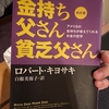 ロバート・キヨサキ「金持ちお父さん貧乏お父さん」読んでみた。