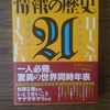 「情報の歴史21」から読み取る国際税務の流れ