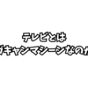 テレビとはネガキャンマシーンなのか？