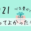 2021心を豊かにした買ってよかったもの