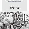 広中一成『後期日中戦争』を読む