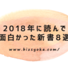 2018年に読んで面白かった新書8選