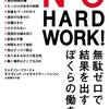 つまらない仕事を減らせ──『NO HARD WORK!: 無駄ゼロで結果を出すぼくらの働き方』