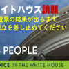 ホワイトハウス請願『県民投票の結果が出るまで辺野古の埋立を止めてください』にご協力を ! 　～　私たちの声をホワイトハウスに