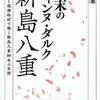 幕末のジャンヌ・ダルク山本八重はなぜ鉄砲を使えたのか？その原点はおそロシアの南下にあった？【八重の桜秘話】