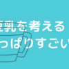 豆乳は健康にはいい飲み物だ！と思う！