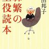 森繁の重役読本　向田邦子